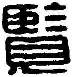 览,漢印 ,書法字典